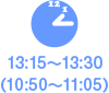 13:15〜13:30（10:50〜11:05）