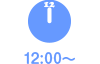 12:00〜