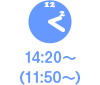14:20〜（11:50〜）